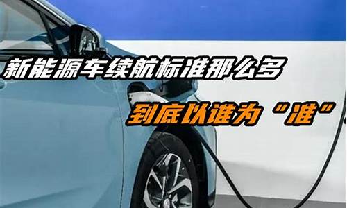 汽车测评新能源续航怎么样知乎推荐_新能源汽车实际续航里程测试