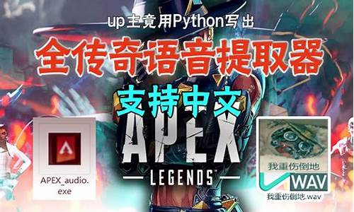 apex中文语音启动项_apex启动项改英语语音