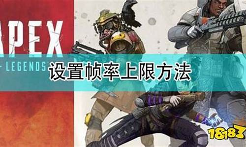 apex帧数限制解除启动项_apex帧数限制60