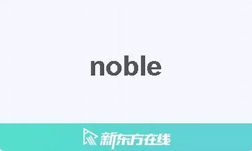 noble是什么意思中文翻译成_noble是什么意思中文