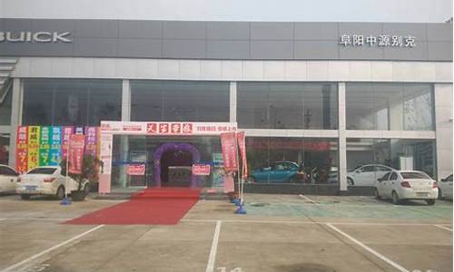 阜阳别克4s店哪个维修的好_阜阳别克汽车4s店