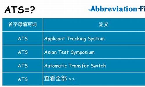 ATS全称什么意思_ats全称