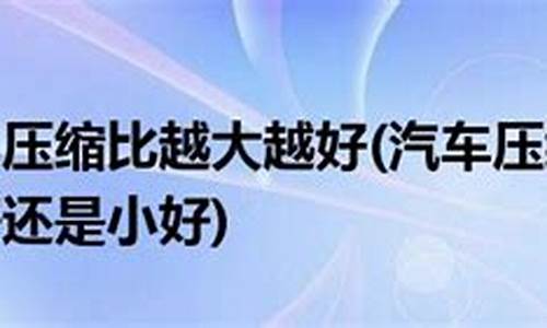 什么是汽车压缩比是多少_汽车压缩比计算公式