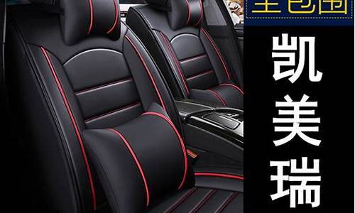 丰田凯美瑞汽车坐垫套全包_凯美瑞汽车座套安装视频